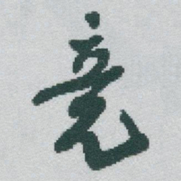 于右任竟书法图片