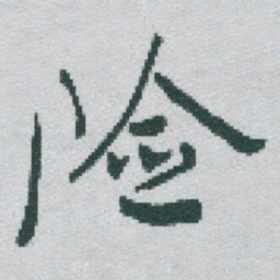 于右任险书法图片