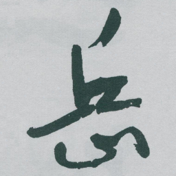 于右任岳书法图片