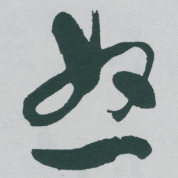 于右任怒书法图片