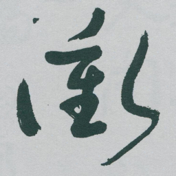 于右任衝书法图片
