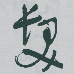于右任髮书法图片