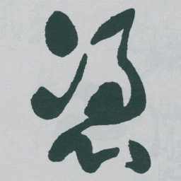 于右任憑书法图片