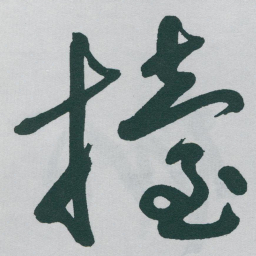 于右任擡书法图片