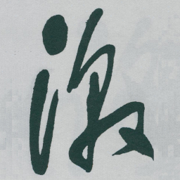 于右任激书法图片