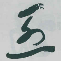 于右任烈书法图片