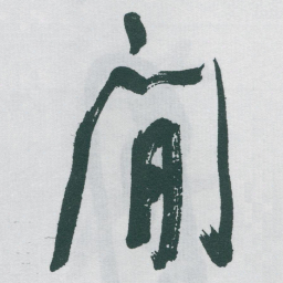 于右任閒书法图片