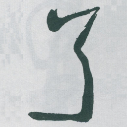 于右任了书法图片
