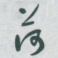 于右任荷书法图片