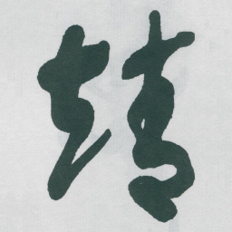 于右任靖书法图片