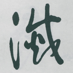 于右任滅书法图片