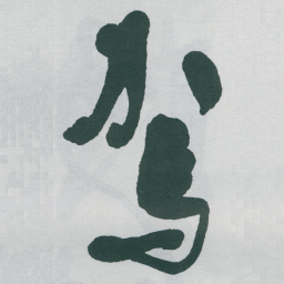 于右任駕书法图片