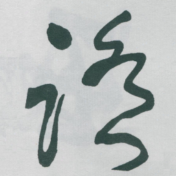 于右任踏书法图片