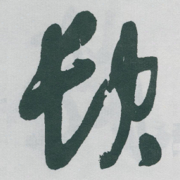 于右任缺书法图片