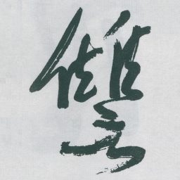 于右任讐书法图片