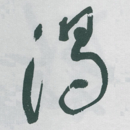 于右任渴书法图片