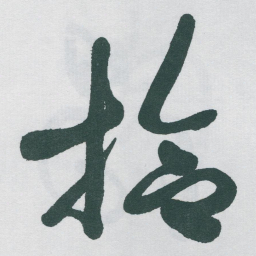 于右任拾书法图片