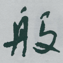 于右任般书法图片