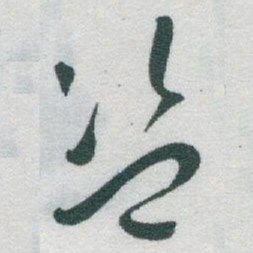 于右任盗书法图片