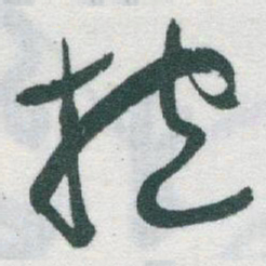 于右任抱书法图片