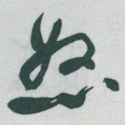 于右任怒书法图片
