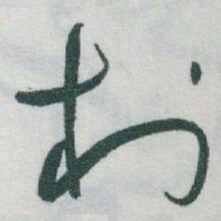 于右任村书法图片