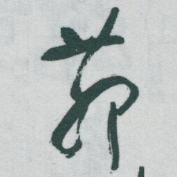 于右任茆书法图片