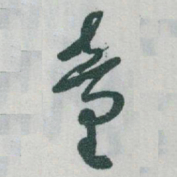 于右任童书法图片