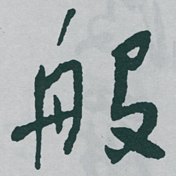 于右任般书法图片