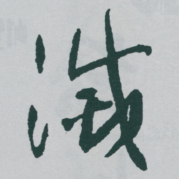 于右任滅书法图片