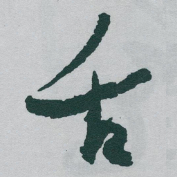 于右任舌书法图片