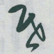 于右任昏书法图片