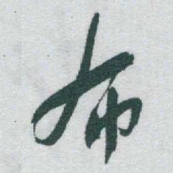 于右任布书法图片