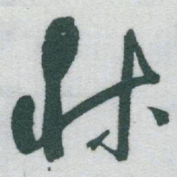 于右任牀书法图片