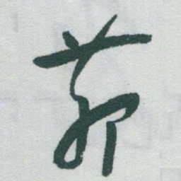 于右任茆书法图片