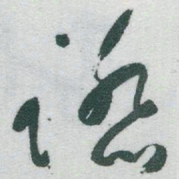 于右任踏书法图片