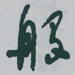 于右任般书法图片