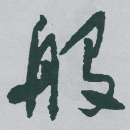 于右任般书法图片