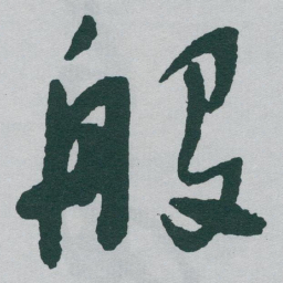 于右任般书法图片