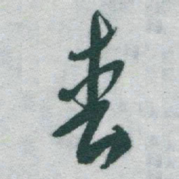 于右任丧书法图片