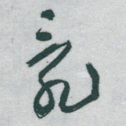 于右任亂书法图片