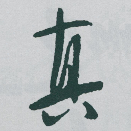 于右任真书法图片