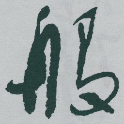 于右任般书法图片