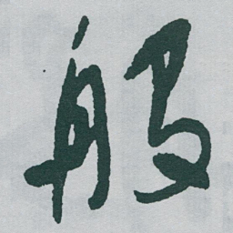 于右任般书法图片
