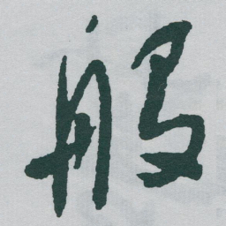 于右任般书法图片