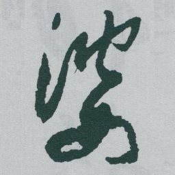 于右任婆书法图片