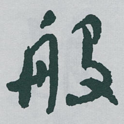 于右任般书法图片