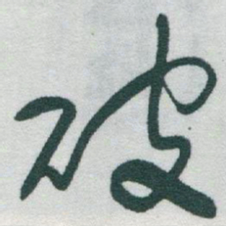 于右任破书法图片