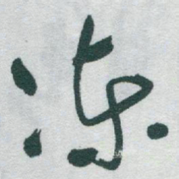 于右任冻书法图片