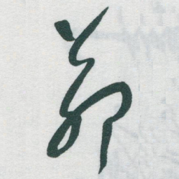 于右任茆书法图片
